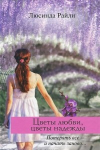 Книга Цветы любви, цветы надежды