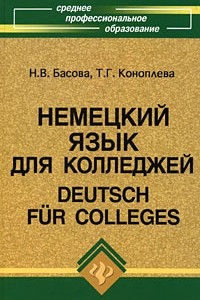 Книга Deutsch fur Colleges/Немецкий язык для колледжей