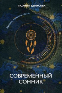 Книга Современный сонник