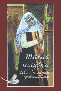 Книга Тихая голубка. Девам и женам православным