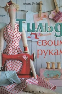 Книга Тильда своими руками