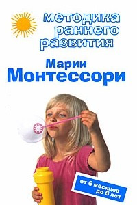 Книга Методика раннего развития Марии Монтессори. От 6 месяцев до 6 лет