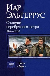 Книга Отзвуки серебряного ветра. Мы - есть!: Честь. Вера