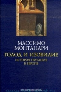 Книга Голод и изобилие. История питания в Европе