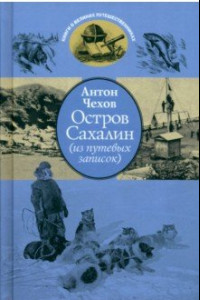 Книга Остров Сахалин. Из путевых записок