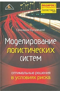 Книга Моделирование логистических систем. Оптимальные решения в условиях риска