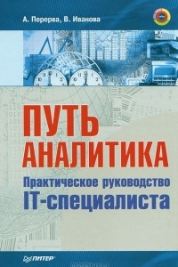 Книга Путь аналитика. Практическое руководство IT-специалиста