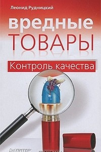 Книга Вредные товары. Контроль качества