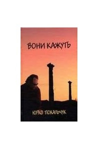 Книга Вони кажуть