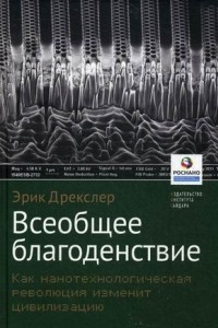 Книга Всеобщее благоденствие. Как нанотехнологическая революция изменит цивилизацию