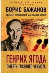 Книга Генрих Ягода. Смерть главного чекиста