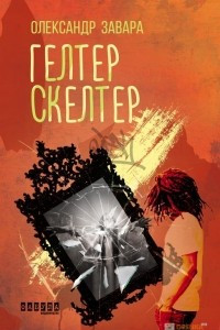 Книга Гелтер Скелтер