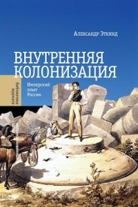 Книга Внутренняя колонизация