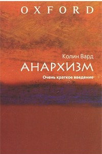 Книга Анархизм. Очень краткое введение