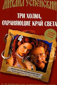 Книга Три холма, охраняющие край света