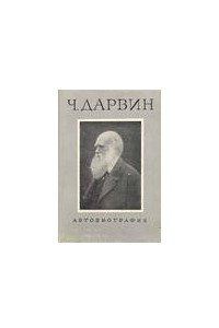 Книга Воспоминания о развитии моего ума и характера