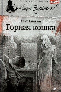 Книга Горная кошка