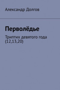 Книга Перволёдье. Триптих девятого года (12,13,20)