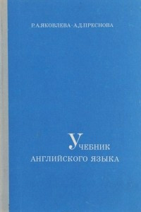 Книга Учебник английского языка как второго. Для второго года обучения