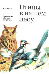 Книга Птицы в нашем лесу