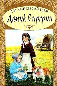 Книга Домик в прерии. Маленький домик в Больших Лесах. Маленький фермер