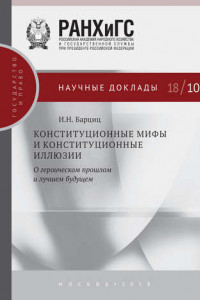 Книга Конституционные мифы и конституционные иллюзии. О героическом прошлом и лучшем будущем