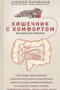 Книга Кишечник с комфортом, желудок без проблем