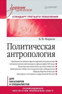 Книга Политическая антропология. Учебник