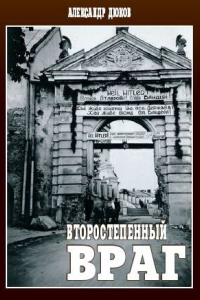 Книга Второстепенный враг. ОУН, УПА и решение 'еврейского вопроса': Монография.