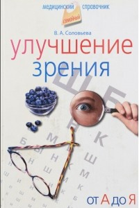 Книга Улучшение зрения от А до Я