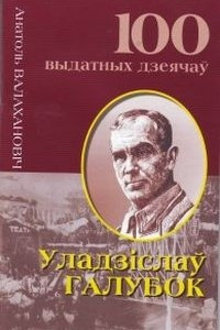 Книга Уладзiслаў Галубок. Першы народны артыст БССР