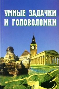 Книга Умные задачки и головоломки. Развивающие игры