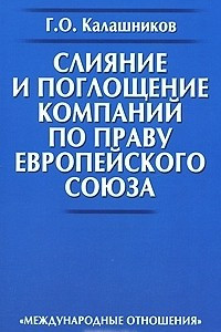 Книга Слияние и поглощение компаний по праву Европейского Союза