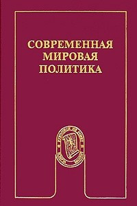 Книга Современная мировая политика: Прикладной анализ