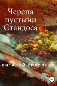 Книга Черепа пустыни Стандоса