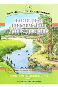 Книга Добро пожаловать в экологию. Старший дошкольный возраст. Наглядная информация для родителей. Часть 2