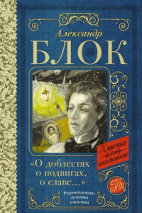 Книга О доблестях, о подвигах, о славе. Стихотворения и поэмы