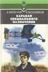 Книга Караван специального назначения