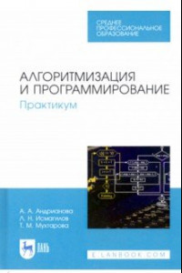 Книга Алгоритмизация и программирование. Практикум. СПО