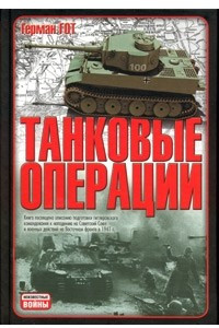 Книга Танковые операции