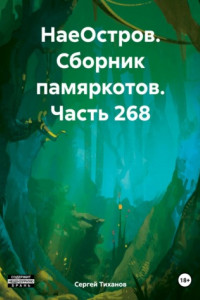 Книга НаеОстров. Сборник памяркотов. Часть 268