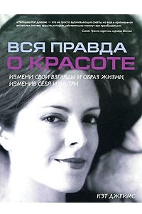 Книга Вся правда о красоте