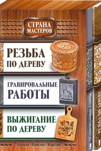 Книга Комплект «Страна мастеров»: Резьба по дереву + Выжигание по дереву + Гравировальные работы