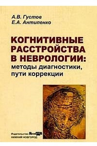 Книга Когнитивные расстройства в неврологии. Методы диагностики, пути коррекции