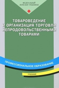 Книга Товароведение и организация торговли непродовольственными товарами