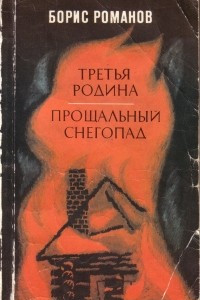 Книга Третья родина. Прощальный снегопад