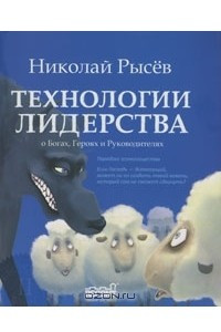 Книга Технологии лидерства. О Богах, Героях и Руководителях