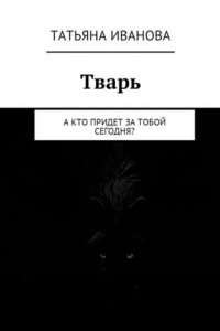 Книга Тварь. А кто придет за тобой сегодня?