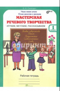 Книга Мастерская речевого творчества: Играем, мечтаем, рассказываем: Рабочая тетрадь для 1 класса. ФГОС