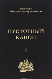 Книга Пустотный Канон. Том 1